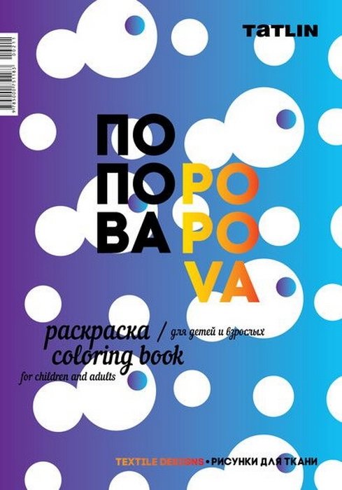 Раскраска для детей и взрослых. Я — Попова. Рисунки для ткани | Coloring Book for Children and Adults. I Am Popova. Fabric Designs