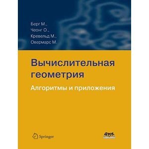 Вычислительная геометрия. Алгоритмы и приложения | Computational Geometry: Algorithms and Applications