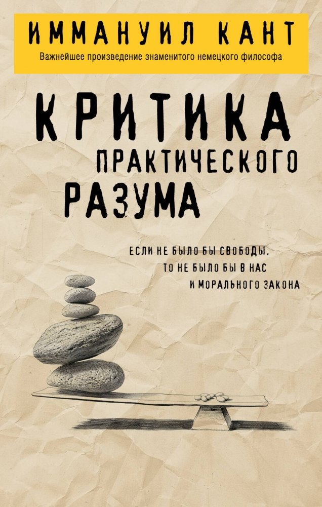 Критика практического разума | Critique of Practical Reason