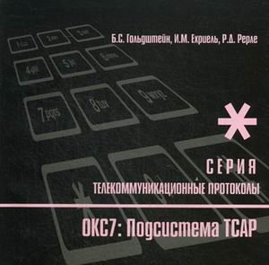 Протоколы стека ОКС7. Подсистема ТСАР. Книга 11