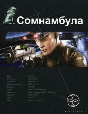 Сомнамбула. Книга 1. Звезда по имени Солнце | Somnambulist. Book 1. A Star Named Sun