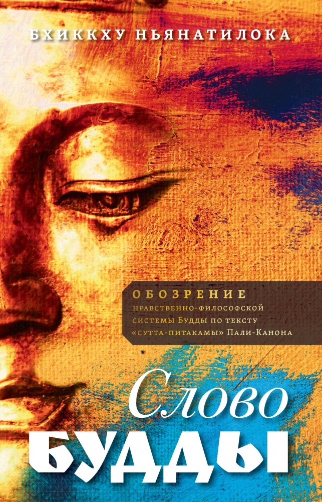 Слово Будды. Обозрения нравственно-филосовской системы Будды по тексту "сутта-питакамы" Пали-Канона | Slovo Buddy. Obozreniia nravstvenno-filosovskoi sistemy Buddy po tekstu "sutta-pitakamy" Pali-Kanona