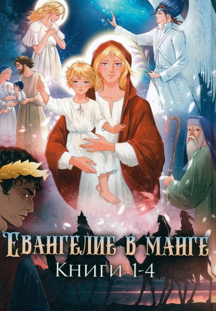 Евангелие в манге. Кн. 1-4 | Gospel in Manga. Vol. 1-4