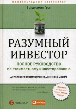 Разумный инвестор. Полное руководство по стоимостному инвестированию | The Intelligent Investor: A Complete Guide to Value Investing