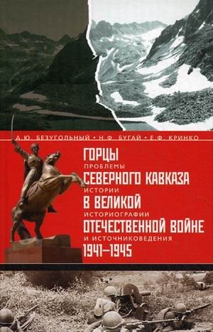 Горцы Северного Кавказа в Великой Отечественной войне 1941-1945. Проблемы истории, историографии и источниковедения | Highlanders of the North Caucasus in the Great Patriotic War 1941-1945: Historical, Historiographical, and Source Studies