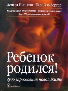 Ребенок родился! Чудо зарождения новой жизни | A Child is Born: The Miracle of New Life