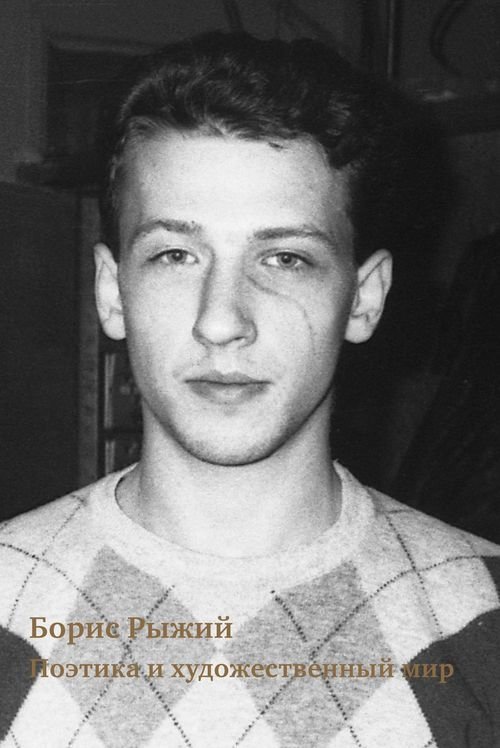 Борис Рыжий. Поэтика и художественный мир | Boris Ryzhy: Poetics and Artistic World