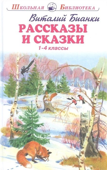 Рассказы и сказки | Stories and Fairy Tales