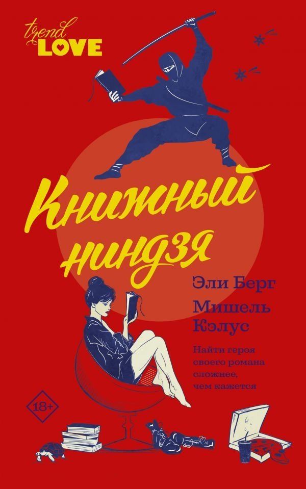 Книжный ниндзя | Book Ninja