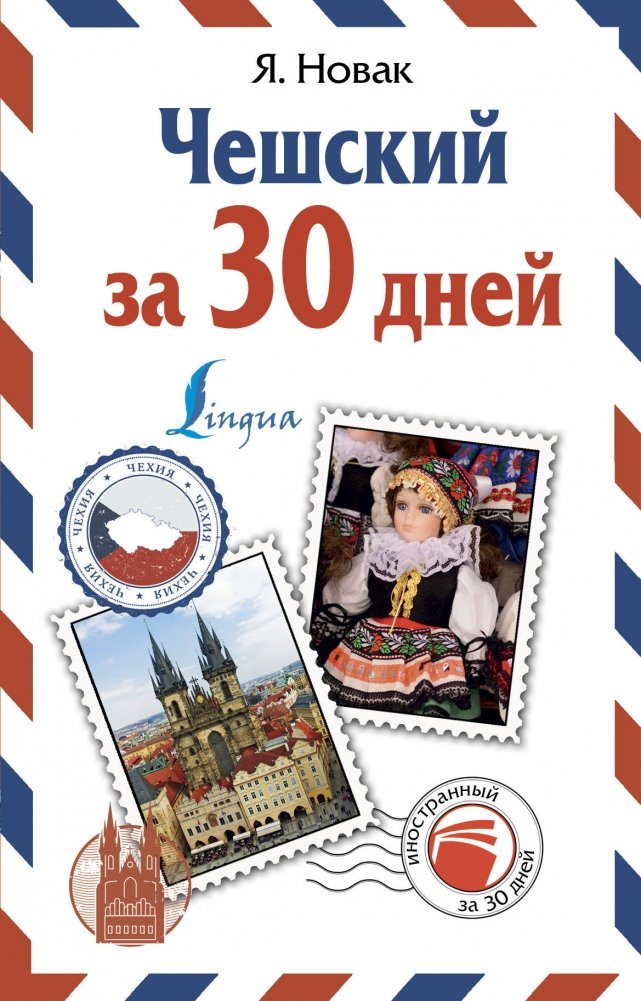 Чешский за 30 дней | Czech in 30 Days