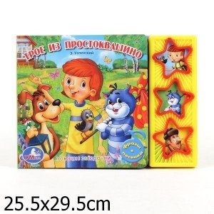 Книга озвученная "Трое из Простоквашино" | Three from Prostokvashino Sound Book