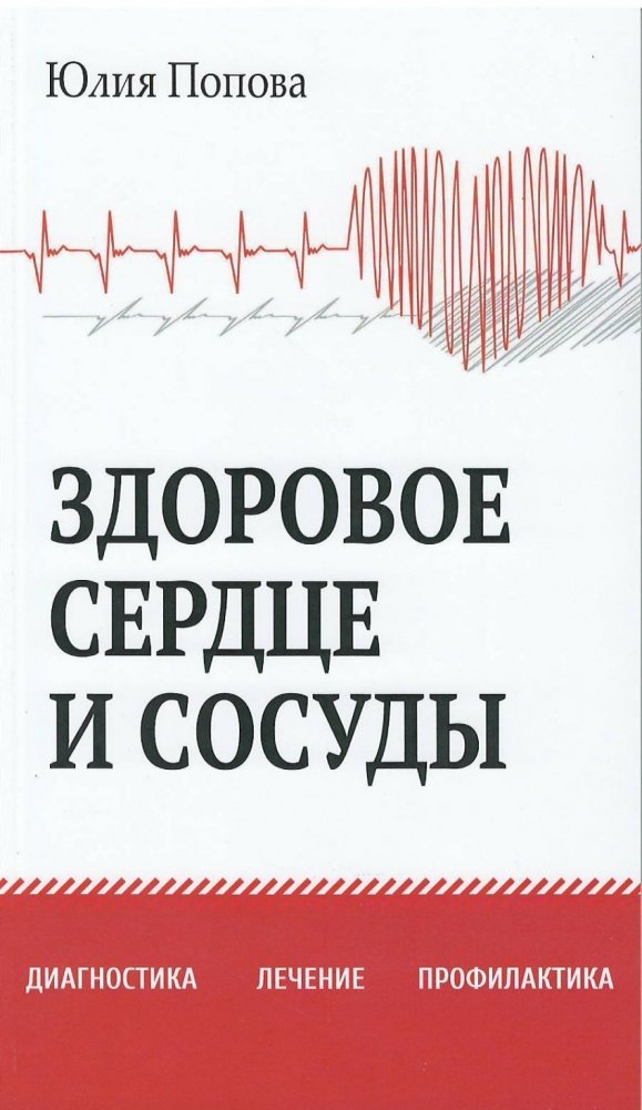 Здоровое сердце и сосуды. Диагностика, лечение, профилактика | Healthy Heart and Vessels: Diagnosis, Treatment, Prevention