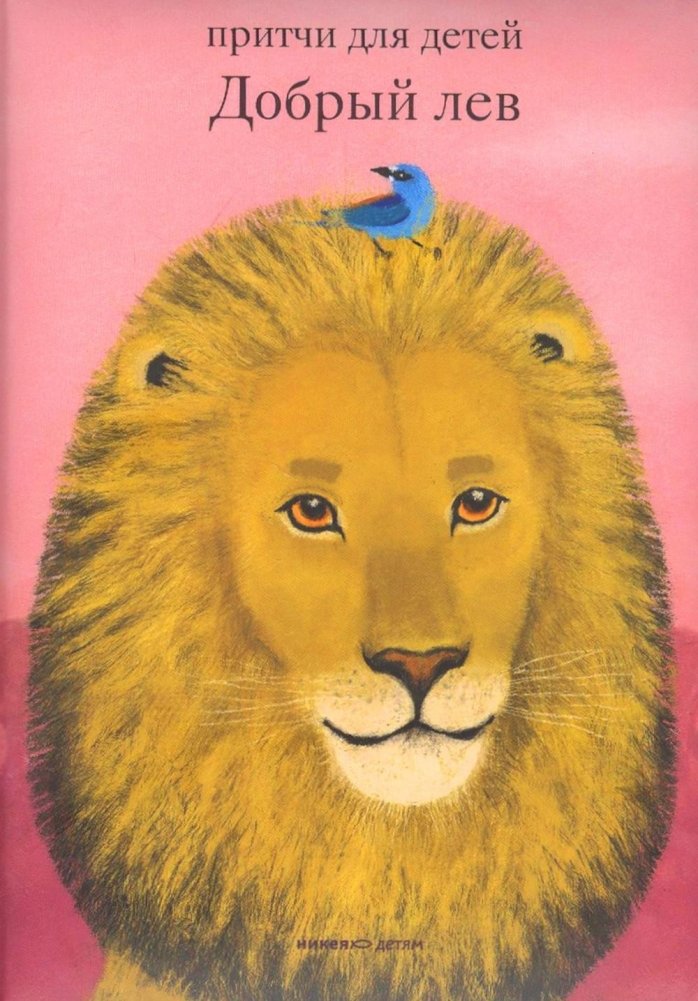 Добрый лев. Притчи для детей | Dobryi lev. Pritchi dlia detei