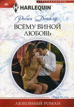 Всему виной любовь | It's All Because of Love