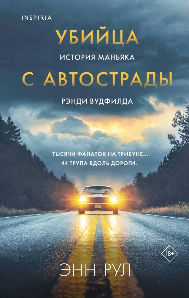 Убийца с автострады. История маньяка Рэнди Вудфилда | The Highway Killer: The Story of Maniac Randy Woodfield
