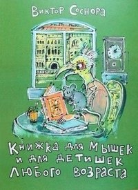 Книжка для мышек и для детишек любого возраста | A Book for Mice and Children of All Ages
