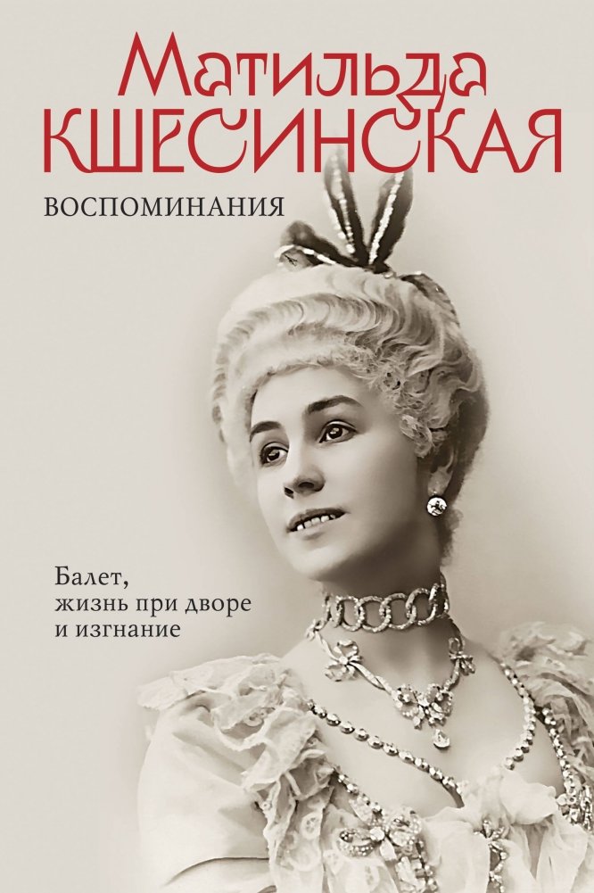 Воспоминания. Балет, жизнь при дворе и изгнание | Memoirs: Ballet, Court Life, and Exile
