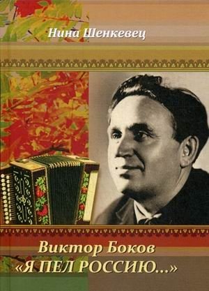 Виктор Боков. "Я пел Россию…" | Viktor Bokov. "I Sang Russia…"