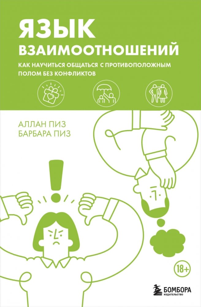 Язык взаимоотношений. Как научиться общаться с противоположным полом без конфликтов | The Language of Relationships: How to Communicate with the Opposite Sex Without Conflict