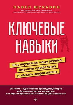 Ключевые навыки. Как научиться чему угодно, сменить профессию и начать новую жизнь | Key Skills: Learn Anything, Change Careers, Start a New Life