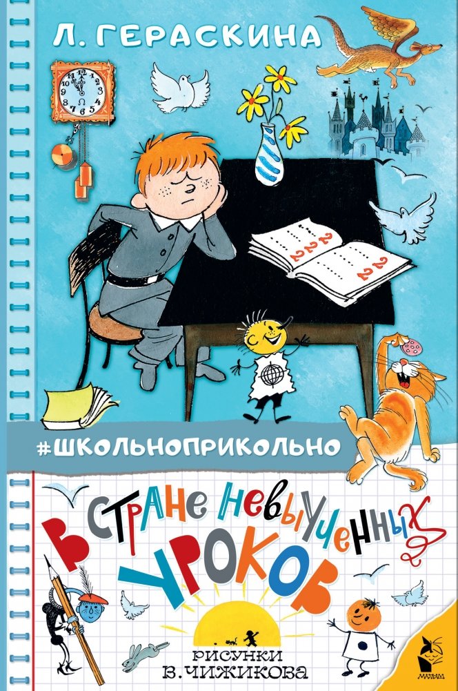 В стране невыученных уроков | In the Land of Unlearned Lessons