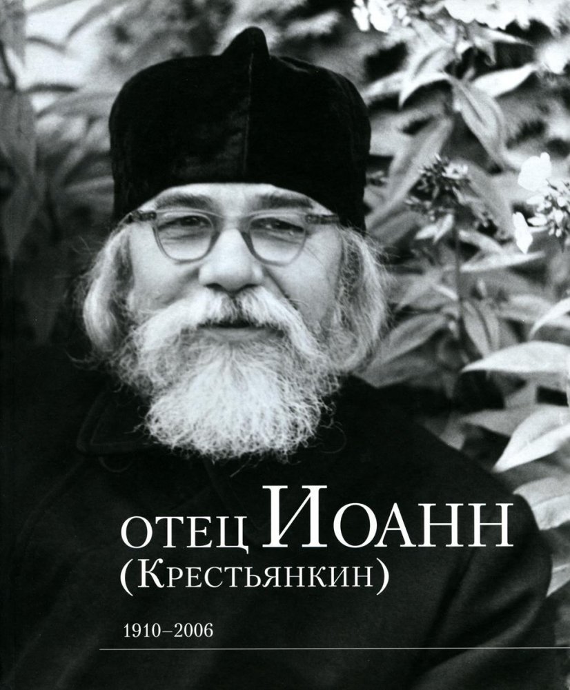 Отец Иоанн (Крестьянкин). 1910-2006. Альбом | Father John (Krestyankin). 1910-2006. Album