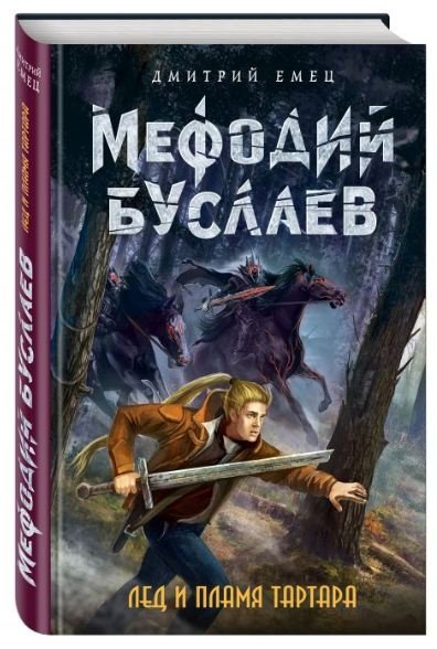 Лед и пламя Тартара | Ice and Flame of Tartarus