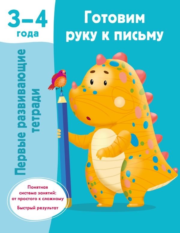 Готовим руку к письму. 3-4 года | Preparing the Hand for Writing. Ages 3-4