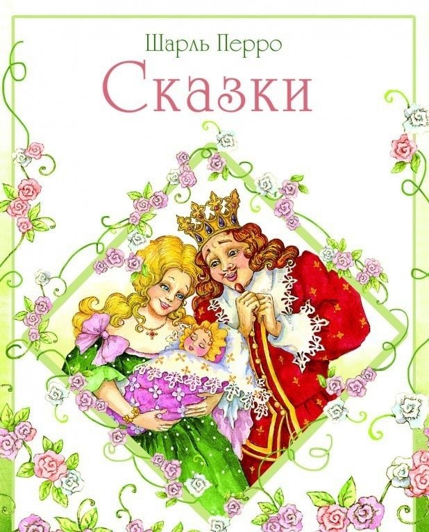 Шарль Перро. Сказки | Charles Perrault: Fairy Tales