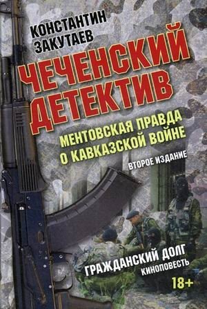 Чеченский детектив. Ментовская правда о кавказской войне | Chechen Detective: Police Truth About the Caucasus War