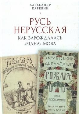 Русь нерусская: как зарождалась "рiдна" мова | Non-Russian Rus': The Genesis of the 'Ridna' Mova