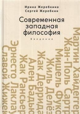 Современная западная философия. Введение | Contemporary Western Philosophy: An Introduction