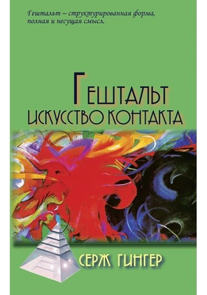 Гештальт. Искусство контакта | Gestalt. The Art of Contact