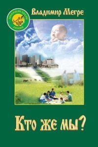 Кто же мы? Книга 5 | Who Are We? Book 5