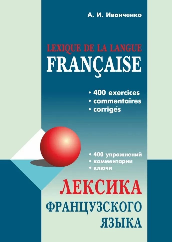 Лексика французского языка. 400 упражнений. Комментарии. Ключи | French Vocabulary: 400 Exercises, Comments, and Keys