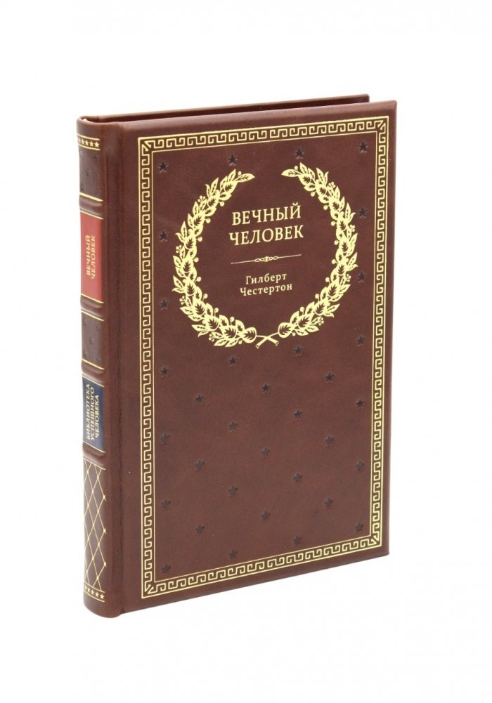 Вечный человек (кожаный переплет, золотой обрез) | Vechnyi chelovek (kozhanyi pereplet, zolotoi obrez)