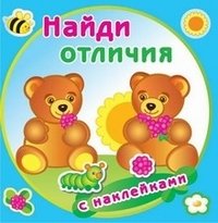 Найди отличия. Медвежата. Книжка с наклейками | Find the Differences: Bear Cubs Sticker Book