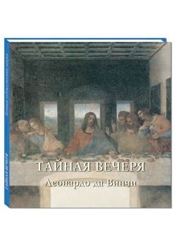 Тайная вечеря. Леонардо да Винчи | The Last Supper. Leonardo da Vinci