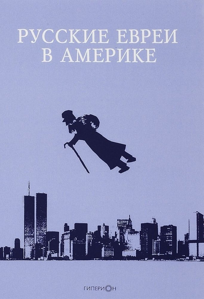 Русские евреи в Америке. Книга 16 | Russian Jews in America. Book 16
