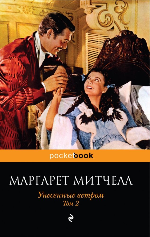 Унесенные ветром (комплект из 2 книг) | Gone With the Wind (2-Book Set)