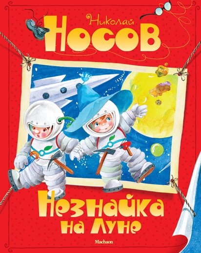 Незнайка на Луне | The Little Fellow on the Moon