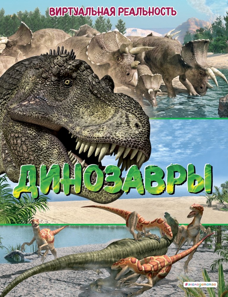 Динозавры. Виртуальная реальность | Dinosaurs: Virtual Reality