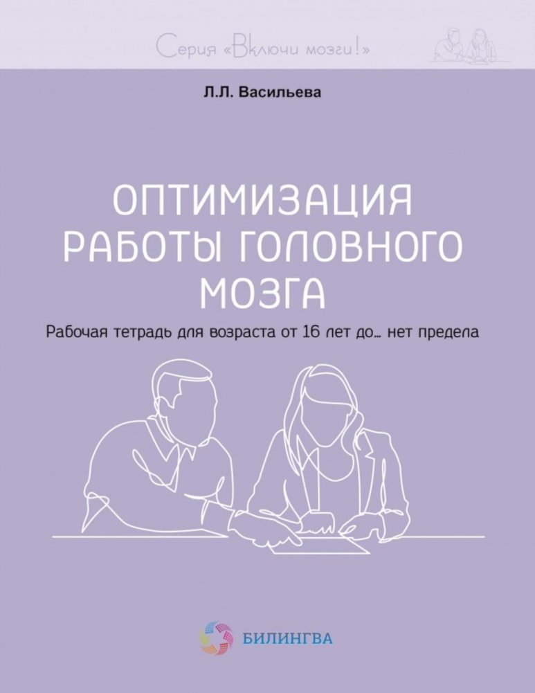 Оптимизация работы головного мозга. Рабочая тетрадь для возраста от 16 лет до… нет предела | Brain Function Optimization: Workbook for Ages 16 and Up