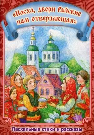 Пасха, двери Райские нам отверзающая | Easter, Opening the Gates of Paradise to Us