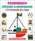 Развиваем зрение и внимание с 6 месяцев до года. Книжка-раскладушка | Developing Vision and Attention from 6 Months to 1 Year: Accordion Book
