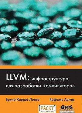 LLVM: инфраструктура для разработки компиляторов | LLVM: Compiler Development Infrastructure