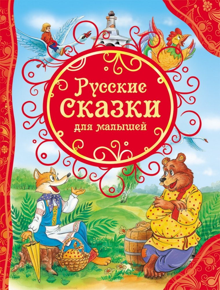 Русские сказки для малышей | Russian Fairy Tales for Little Ones