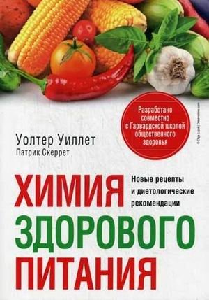 Химия здорового питания | The Chemistry of Healthy Eating