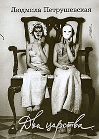 Два царства | Two Kingdoms