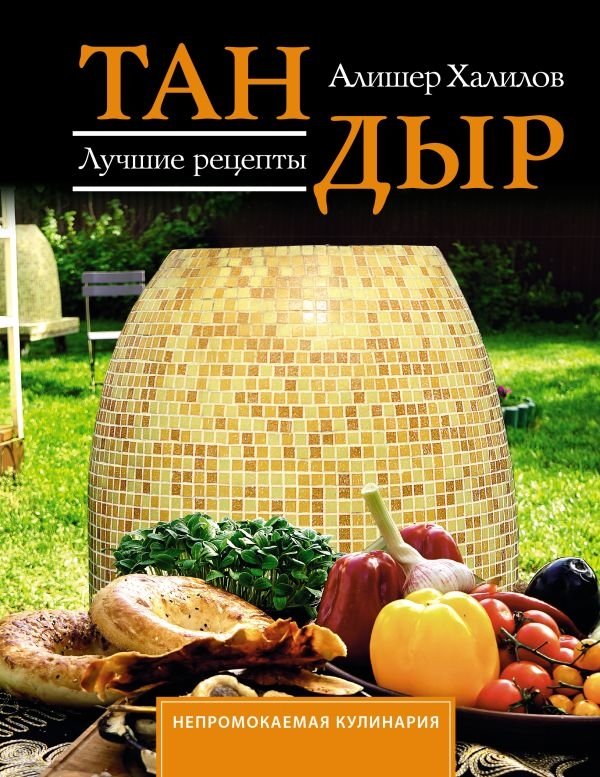 Тандыр. Лучшие рецепты | Tandoor: Best Recipes